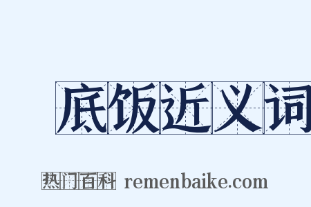 槍底饭近义词是什么意思的图片